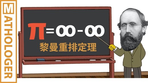 [Mathologer]黎曼悖论: π = 无穷大减无穷大