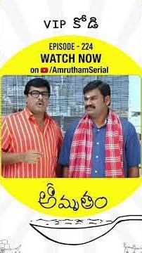 చికెన్ గ్లాడియేటర్ టెర్మినేటర్ చికెన్ సిక్త్ సెన్స్ చికెన్ కామన్ సెన్స్😂| Amrutham EP 224 | VIP Kodi