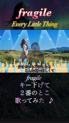 fragile 、キー下げて２番のとこ歌ってみた♪＃Every Little Thing＃fragile ＃歌ってみた＃歌＃カラオケ＃歌すき