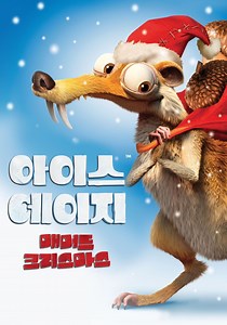 아이스 에이지: 매머드 크리스마스 영화 스트리밍