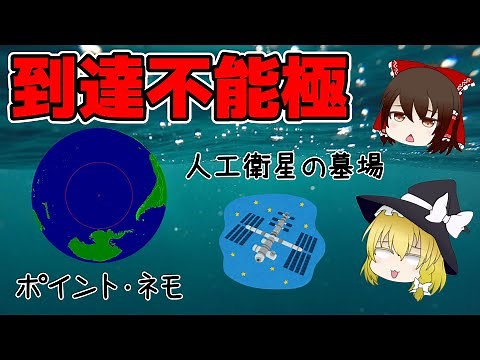 【ゆっくり解説】到達不能？人類が探査できていない太平洋の中心部には何があるのか？
