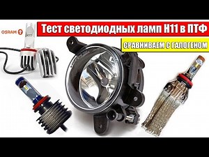 Test LED Bulbs in the Fog lamp H11