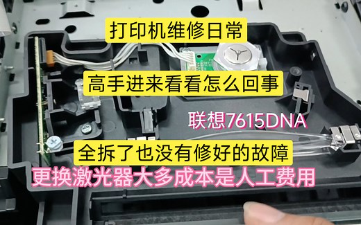 打印机维修日常-联想7615DNA维修