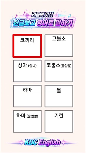 🎵 리듬게임 영단어 A011 | 한글 보고 영어로 말하기 ⚡ 1초 1단어 도전! #영어 #영어단어 #리듬게임
