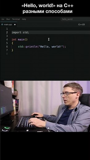 «Hello, world!» на C++ с модулями! #cplusplus #программированиедляначинающих #программирование