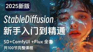 【2025最全SD教程】Stable Diffusion零基础入门到进阶Webui Control保姆级教程，包含基础教程，进阶技巧以及各风格案例，大佬亲自教学
