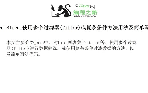 Java Stream使用多个过滤器(filter)或复杂条件方法用法及简单写法代码