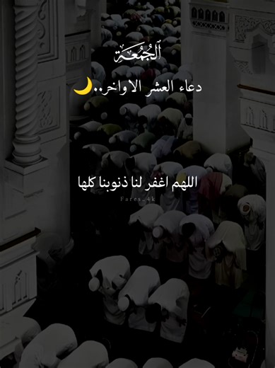 دعاء يوم الجمعة من العشر الأواخر