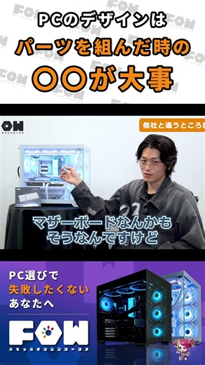 PCのデザインは、パーツが組み合わさったときの〇〇で決まる【FOW】