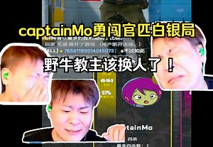 captainMo在Blast场间勇闯官匹白银局 野牛教主该更名了！