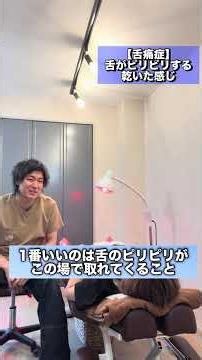 【舌痛症】#鍼灸治療 #舌痛症
