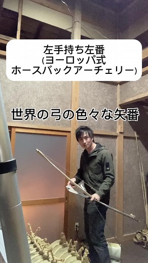 色々な矢番 - 弓術のテクニック