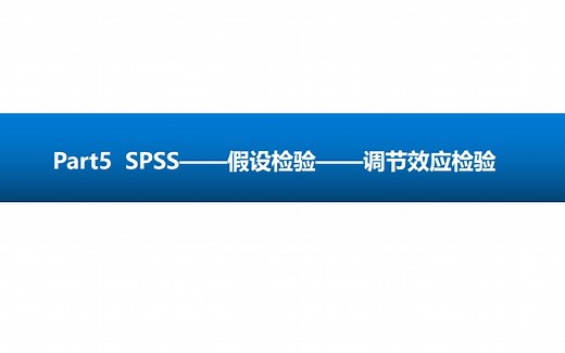 SPSS——调节效应检验（线性回归和process）