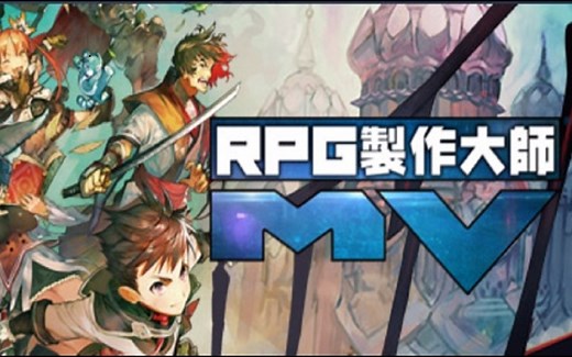 RPGMaker MV 入门精讲