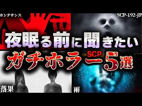 【ゆっくりSCP解説】夜寝る前に聞きたいガチホラーSCP作品５選を解説【総集編】