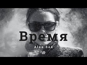 Alex Sed - Время 🎧 Deep Nocter Remix [2026]