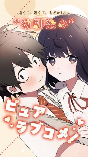 おさななじみの甘くて酸っぱいピュアラブコメ