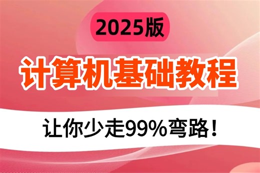 【最适合小白的计算机基础课程】全套入门级全套完整课程计算机、操作系统及因特网的基础知识（CPU/硬盘/内存/主板/显卡/操作系统/计算机网络/IP/VIsm）_哔哩哔哩_bilibili