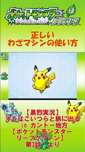 【切り抜き】正しいわざマシンの使い方【ポケットモンスター リーフグリーン】