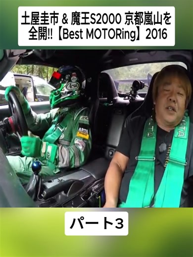 土屋圭市 & 魔王S2000 京都嵐山を全開!!【Best MOTORing】2016 パート3#BestMOTORing #大型バイク #videoviral #foryoupage❤️❤️ #素敵な車