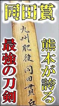 同田貫 ～九州肥後国が誇る最強の実戦刀工群～ #shorts #日本刀 #歴史 #雑学 #刀剣乱舞