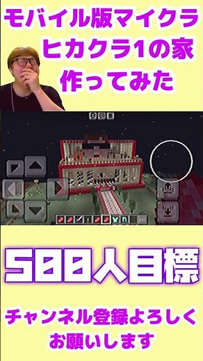 モバイル版マイクラでヒカクラ1の家作ってみた！#ヒカクラ #マイクラ #マインクラフト #マインクラフト実況 #マイクラ実況 #チャンネル登録 #マイクラ統合版