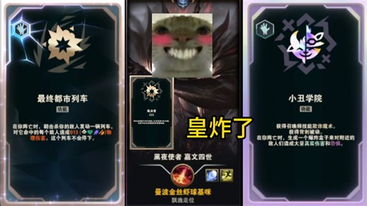 大运 小丑学院 皇子=皇炸了