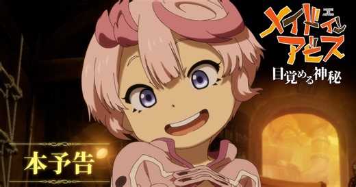 「メイドインアビス 目覚める神秘」本予告映像、追加キャストに諸星すみれ＆星野貴紀（動画あり）