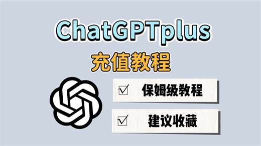 【chatgpt plus快速充值】简单几步就充值好了！升级订阅购买充值教程来了！gpt5 4o等充值教程！无需visa国外虚拟信用卡，安卓苹果支付宝购买代充！