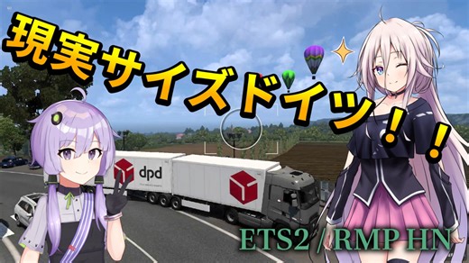 1分が60秒のドイツを駆け巡る 【ETS2】