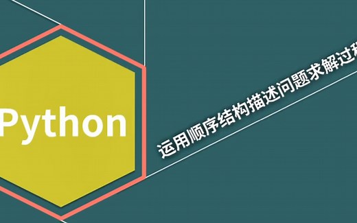 Python之顺序结构