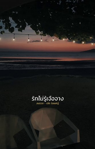 อบอวล - เล็ก รัชเมศฐ์: เพลงใหม่ล่าสุด