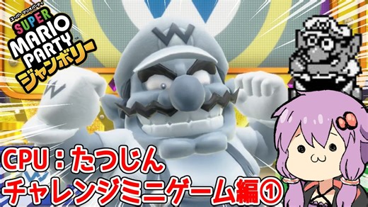 【スーパーマリオパーティジャンボリー】難易度MAXでミニゲームpart7【チャレンジミニゲーム編①】
