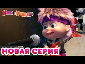 Маша и Медведь - 💥 НОВАЯ СЕРИЯ! 🌧️ Грибной дождь ☀️ Коллекция мультиков