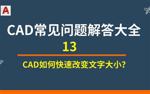 CAD基础入门-13 CAD如何快速改变文字大小？