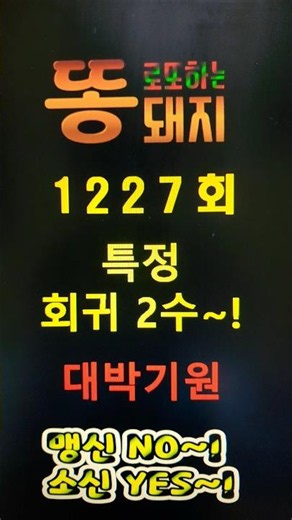 로또 1227회 특정 회귀 2수~! ★ 고정수 콕콕~! , 못먹어도 GO~! 않보면 손해...^^ ★ #로또 #고정수 #필출필터 #맴버십 #대박 # 자료모음1탄
