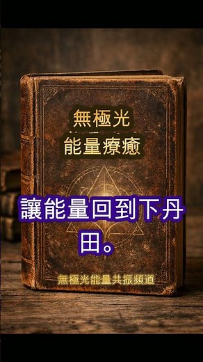 無極光元神呼吸法｜睡前五字訣一分鐘元神呼吸，讓身心回到安定與覺醒的頻率，讓心先回家，身體自然安心入睡。