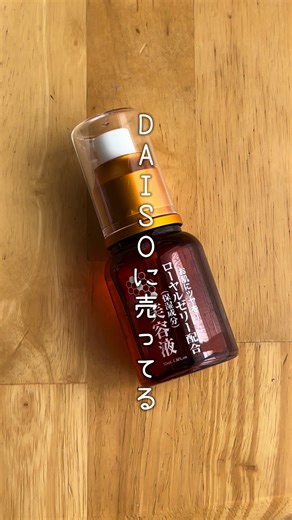 DAISOの人気美容液！使い方と効果を紹介