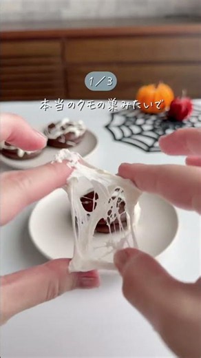 ＼マネしたい！ハロウィン映えおやつ3選🎃／ 🎃これはマネしたくなる！ 市販のお菓子で作れる【ハロウィン映えおやつ３選】👻 ① ビヨーンと伸びてリアルすぎ🕸️クモの巣 ② 可愛すぎる🧹魔...