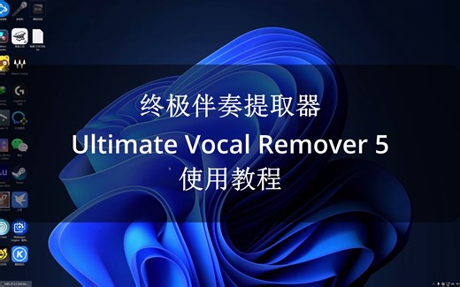 【七线阁】终极伴奏提取器Ultimate Vocal Remover 5使用教程