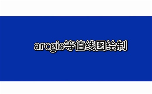 arcgis等值线图绘制