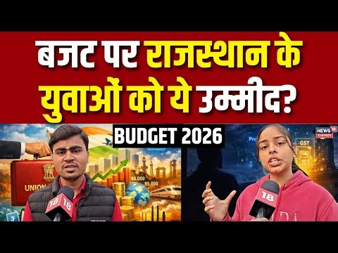 Budget 2026 : बजट पर राजस्थान के युवाओं को ये उम्मीद? | Modi | Nirmala Sitharaman | Breaking News