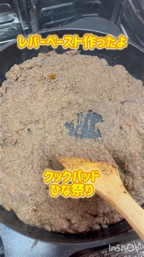 【クッキング】激うまレバーペースト#レバーペースト#クックパッド #ひな祭り #我が家 #おいしい #札幌 #北海道 #hokkaido #sapporo #とりレバー