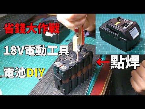 自己DIY組裝電動工具電池有比較划算嗎? 自組牧田副廠18V 6.0Ah鋰電池BL1860B Build 18V 6.0Ah battery of makita power tools