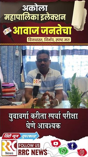 युवावर्गा करीता स्पर्धा परीक्षाघेणे आवश्यक#rrcnews #AkolaElection
