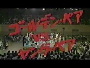 ナンシー久美＆ビクトリア富士美vs横田利美(ジャガー横田)＆塙せい子 ゴールデンペアvsヤングペア