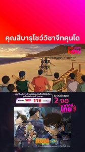 พากย์ไทย-ซับไทย รับชมโคนันตอนใหม่ #ที่แรกในไทย! 📌 #โคนันปี24 #ตอนใหม่ ออนแอร์วันเดียวกับญี่ปุ่น ทุกวันเสาร์ เวลา 17:30 น. รับชมได้ที่แอป #TrueVisionsNOW #ที่นี่ที่เดียว สมัครแพ็ค NOW POP รับชมได้แล้ว เพียง 119.- / เดือน คลิก https://truevisions-now.onelink.me/RQwi/1f592kod ดาวน์โหลดแอปพลิเคชั่น True Visions NOW : https://tvs-now.onelink.me/fKef/dl8qreld #detectiveconan #conan #โคนัน #พากย์ไทย #ซับไทย | TrueVisions