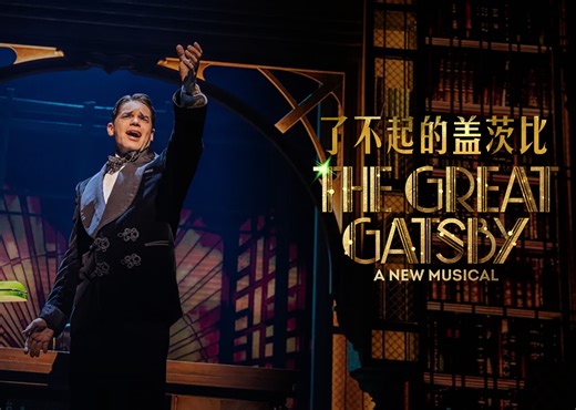 【中字】了不起的盖茨比 音乐剧 2024百老汇版本 | The Great Gatsby Musical