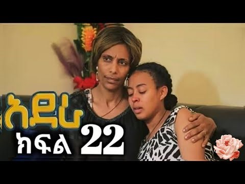 አደራ ክፍል 22 ሰላም ልጆን አወቀች