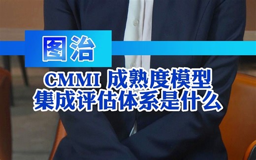 CMMI成熟度模型集成评估体系是什么